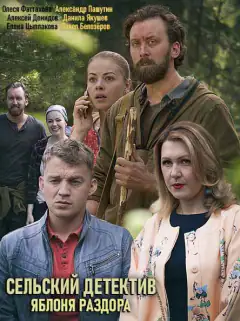 Сільський детектив. Яблуня розбрату