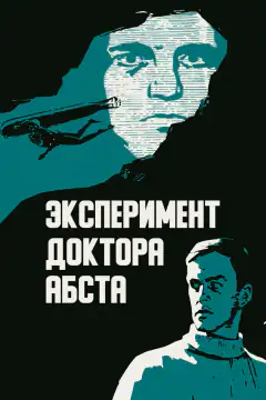 Експеримент доктора Абста