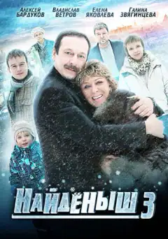 Знайденята 3