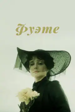 Фуэте́