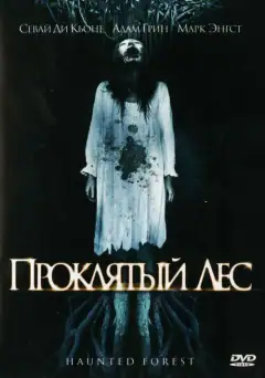 Проклятий ліс