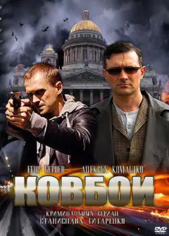 Ковбої