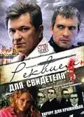 Реквием для свидетеля