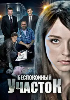 Неспокійний район