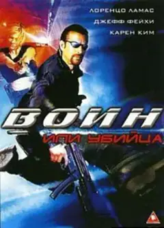 Воин или убийц