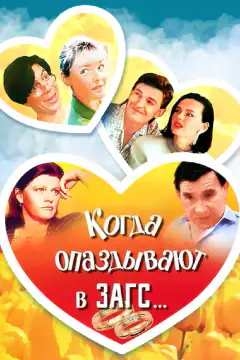 Коли спізнюються до ЗАГС...
