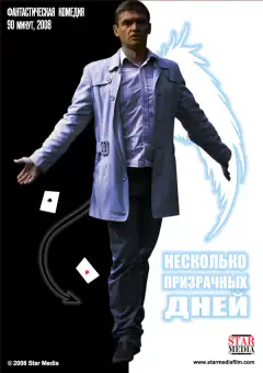 Кілька призрачних днів