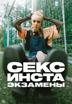 Секс, інстаграм, екзамени