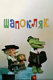 Шапокляк
