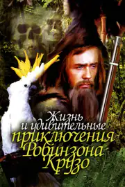 Життя і дивовижні пригоди Робінзона Крузо