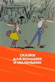 Сказки для больших и маленьких