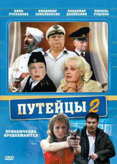 Путейці 2