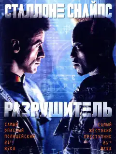 Руйнівник
