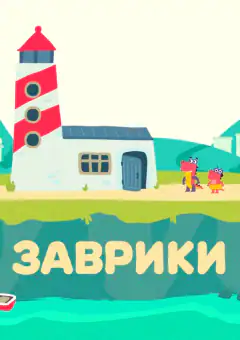 Заврики