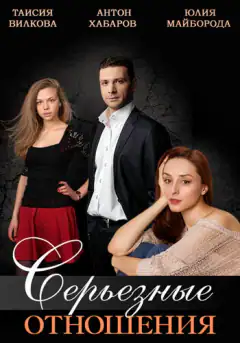 Серйозні стосунки