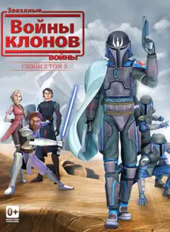 Звёздные Войны: Войны Клонов