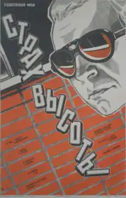 Страх высоты