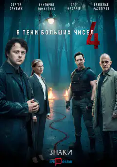 В тени больших чисел 4. Знаки