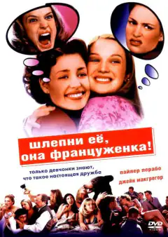 Лясни її, вона француженка