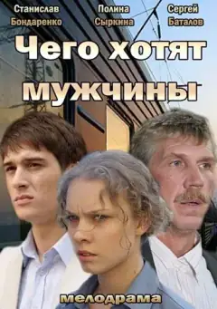 Що хочуть чоловіки
