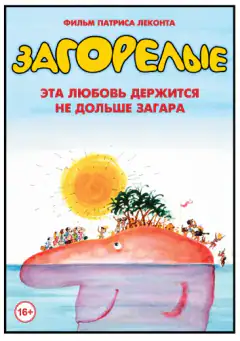 Загарілі