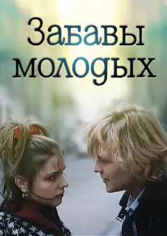 Розваги молодих