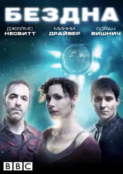 Безодня