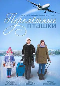 Перелітні птахи