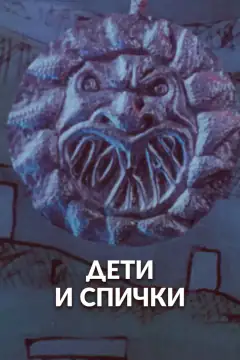 Дети и спички