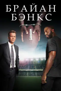 Браян Бенкс