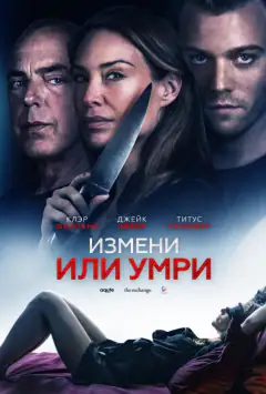 Измени или умри / Отдать жизнь за любовника