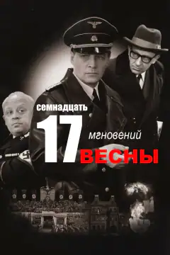 Сімнадцять мить весни