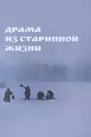 Драма из старинной жизни