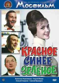 Красное, синее, зелёное