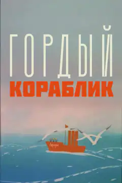 Гордый кораблик