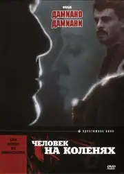 Человек на коленях