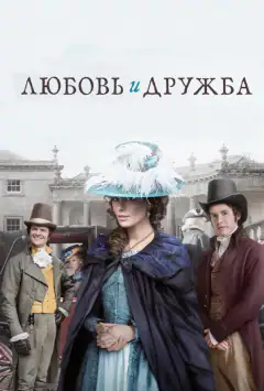 Любов і дружба