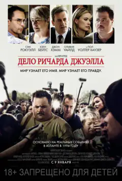 Річард Джуелл
