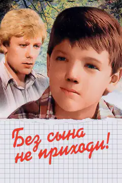 Без сына не приходи!