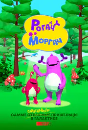 Рогач и Моргач