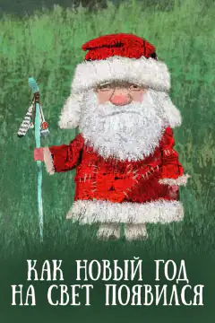 Як Новий рік на світ з'явився