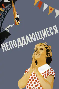 Непіддатливі