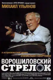 Ворошиловский стрелок