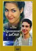Прощание в июне