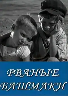 Рваные башмаки