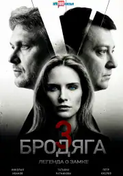 Бродяга 3. Легенда о замке