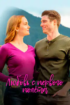 Любов з першого польоту