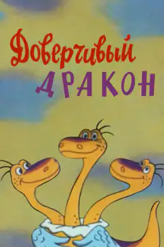 Доверчивый дракон