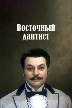 Східний стоматолог