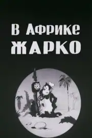 В Африке жарко